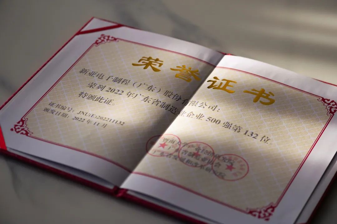 【榮耀時刻】新亞制程榮登2022廣東省制造業(yè)企業(yè)500強榜單