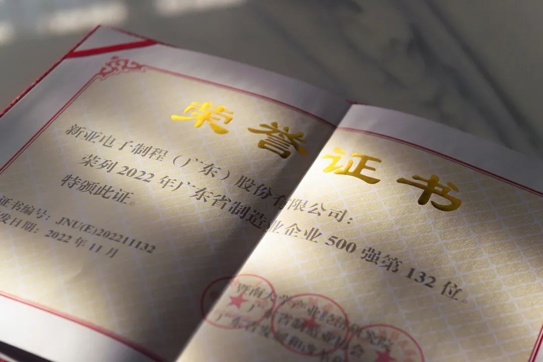 【榮耀時刻】新亞制程榮登2022廣東省制造業(yè)企業(yè)500強榜單