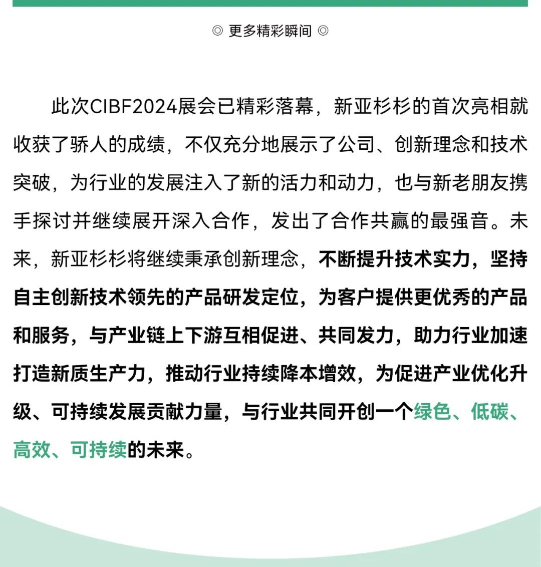 新亞制程：新亞杉杉CIBF2024電池展載譽收官，創(chuàng)下一代電池新篇章