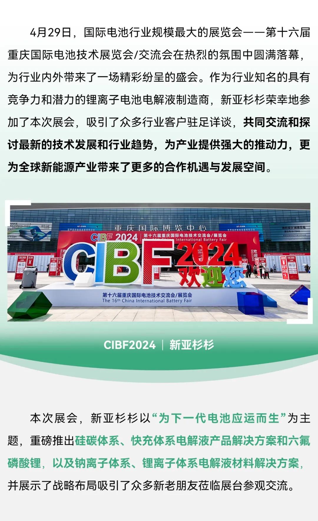 新亞制程：新亞杉杉CIBF2024電池展載譽收官，創(chuàng)下一代電池新篇章